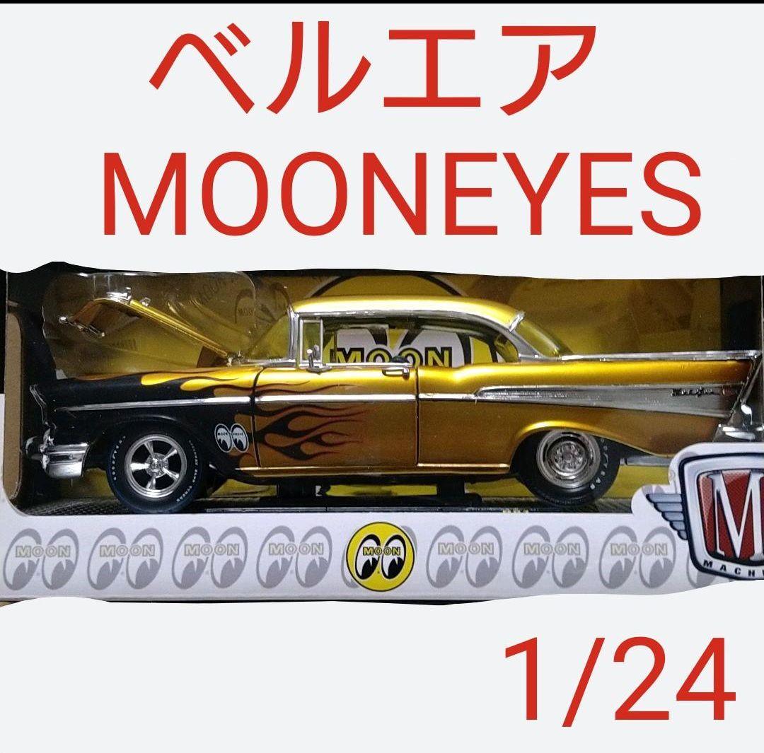 m2マシーン 1957 シボレー ベルエア ムーンアイズ