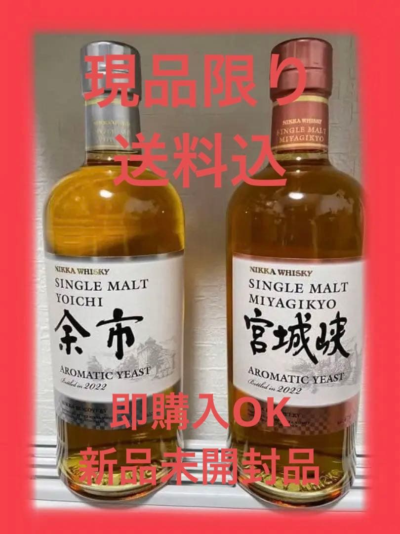 シングルモルト余市・宮城峡アロマティックイースト1本ずつ　送料込　即購入OK