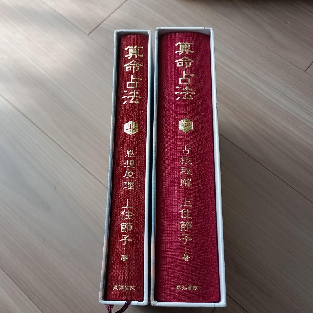 算命占法 上下巻セット　上住節子