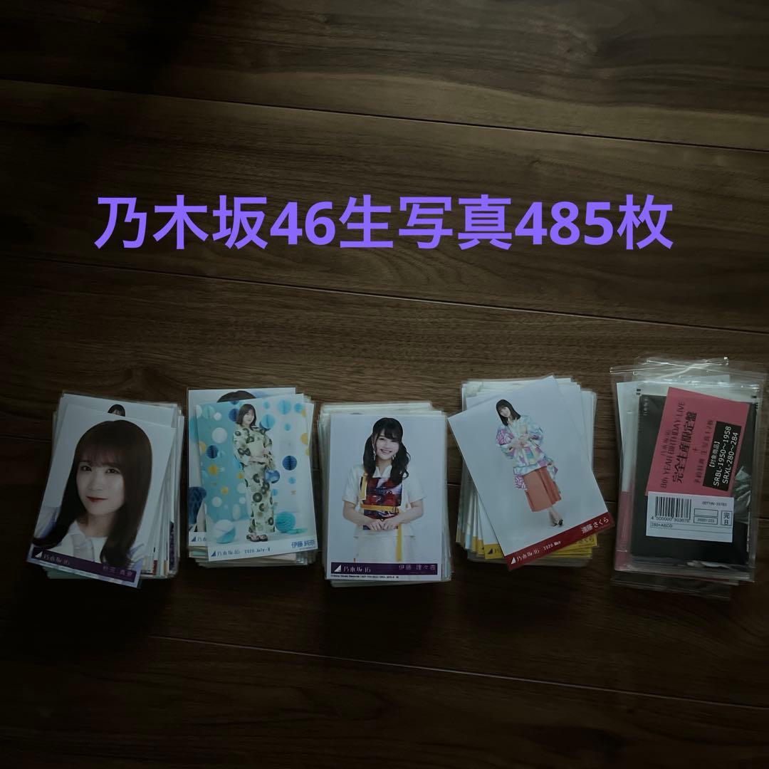乃木坂46生写真　まとめ売り