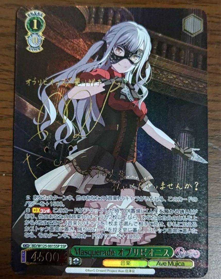 ヴァイス バンドリ Masquerade オブリビオニス SSP サイン