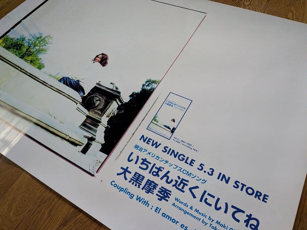 【B1特大ポスター】大黒摩季「いちばん近くにいてね」非売品