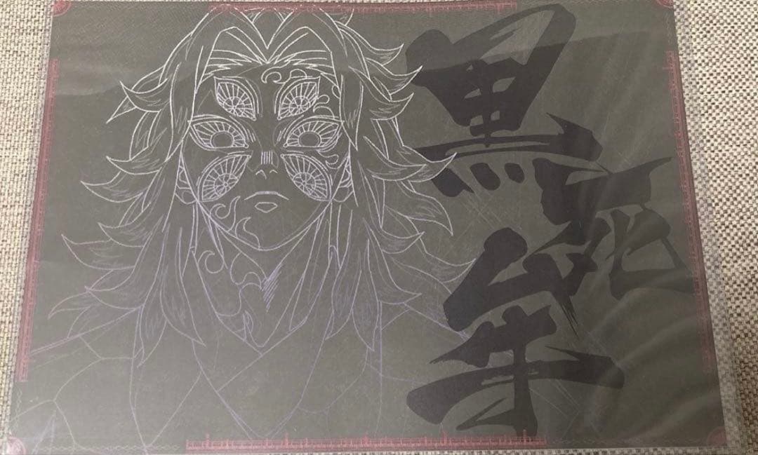 鬼滅の刃 ufotable ダイニング A3ランチョンマット 黒死牟