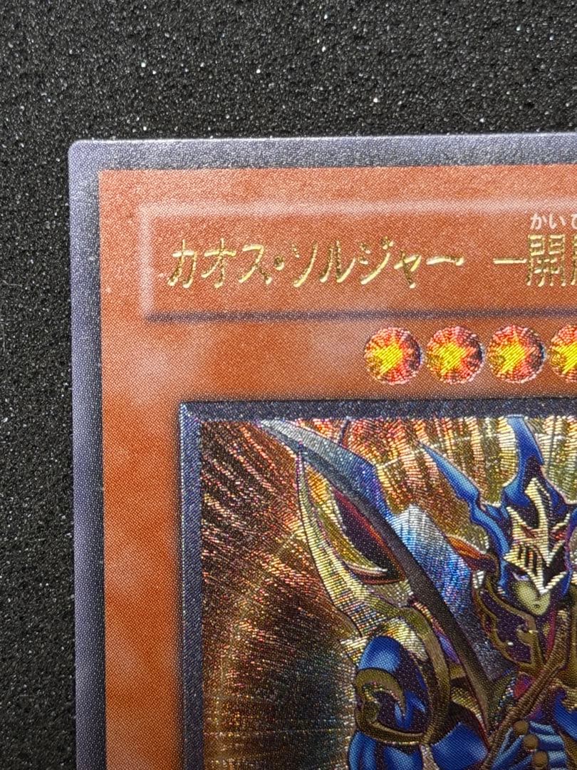 え*ー様 【極美品】カオス・ソルジャー　開闢の使者　レリーフ