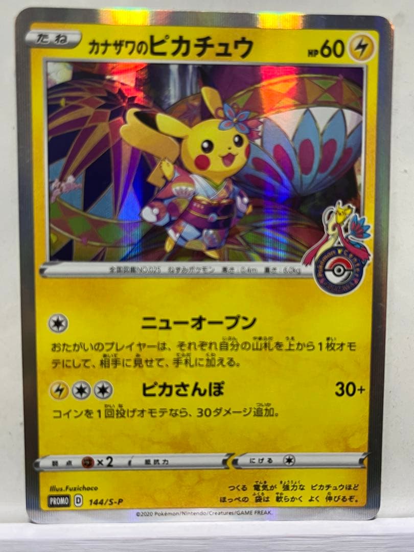 カナザワのピカチュウ：「スペシャルBOX ポケモンセンターカナザワオープン記念…