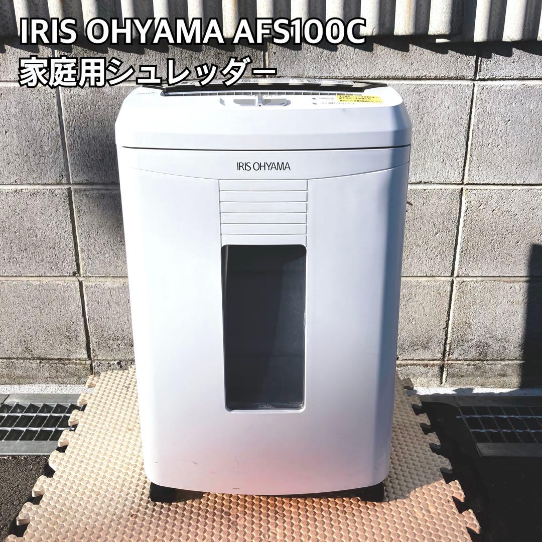 IRIS OHYAMA AFS100C 家庭用シュレッダー