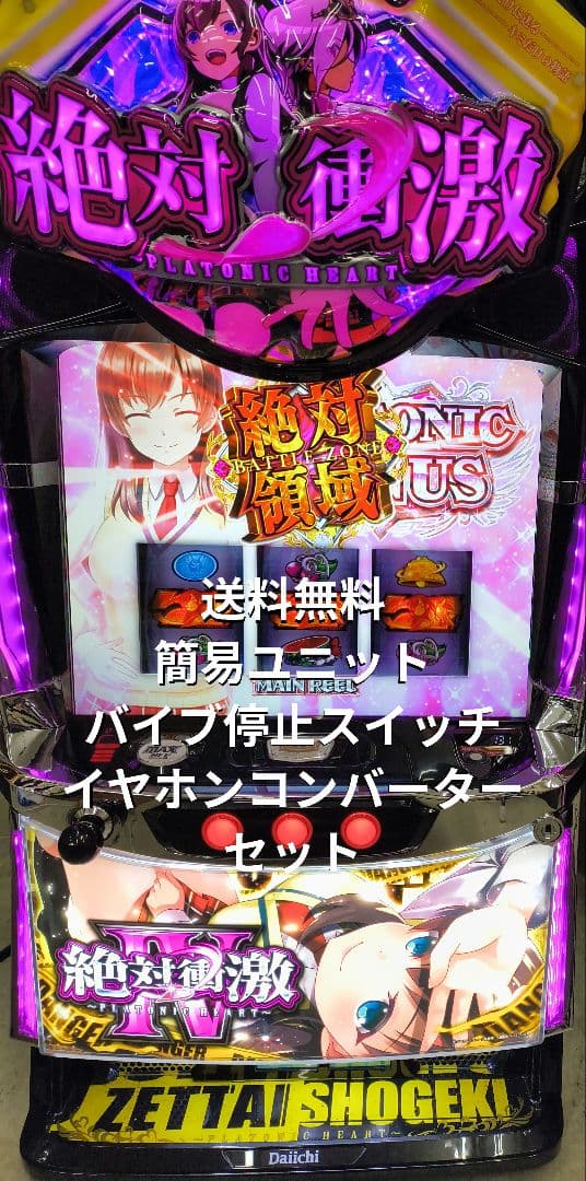 スマスロ　絶対衝撃　フォース　実機　簡易ユニット付きフルセット　送料無料です。