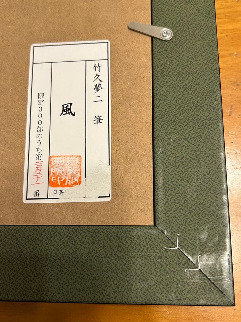 竹久夢二 「風」　日芸版画院 限定300枚 ２２１/３００　版画