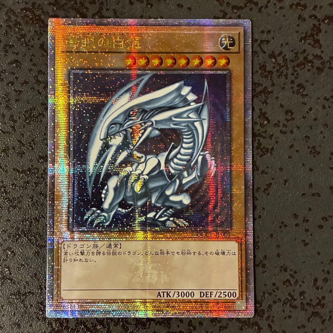 青眼の白龍　ブルーアイズホワイトドラゴン　25th クオシク　遊戯王　QCCP