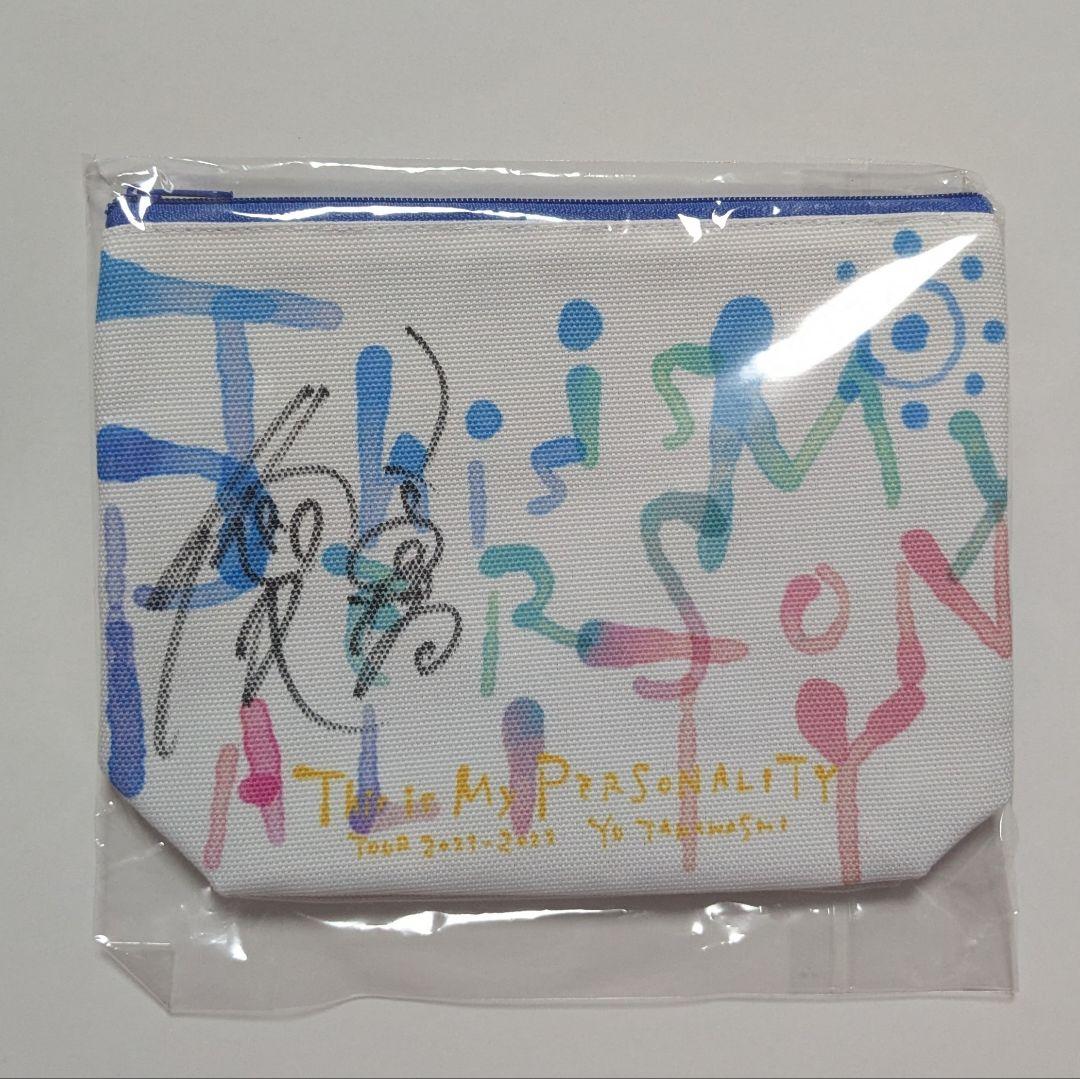 高橋優 THIS IS MY PERSONALITY 直筆サイン入りポーチ