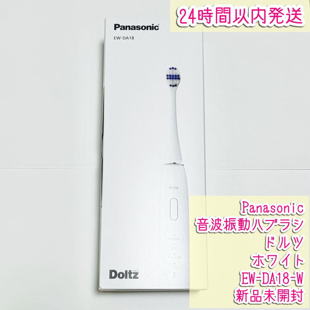 Panasonic 音波振動ハブラシ ドルツ ホワイト EW-DA18-W 新品