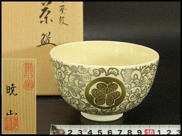 【美品】茶道具 清水焼 粟田窯 茶碗 金彩金葵紋 岡田暁山 共布(メ1176)