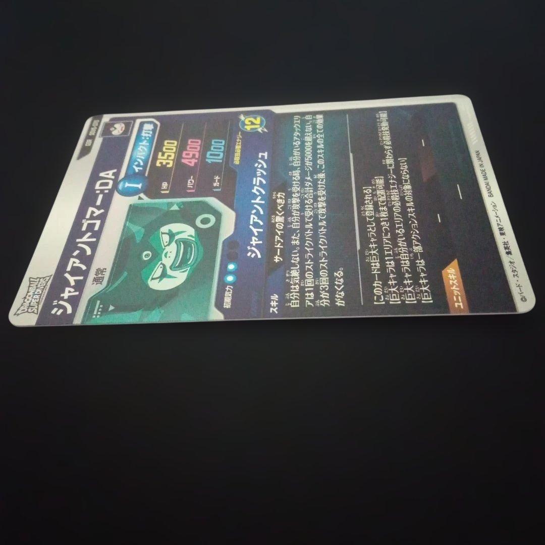 ドラゴンボールダイバーズSDV5-070GDRジャイアントゴマーDA