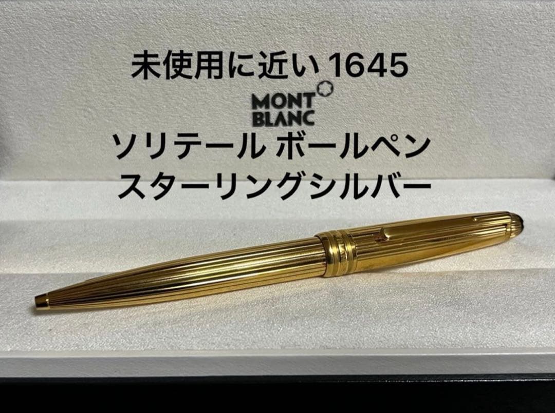モンブラン 未使用に近い 1645 ソリテール ボールペン スターリングシルバー