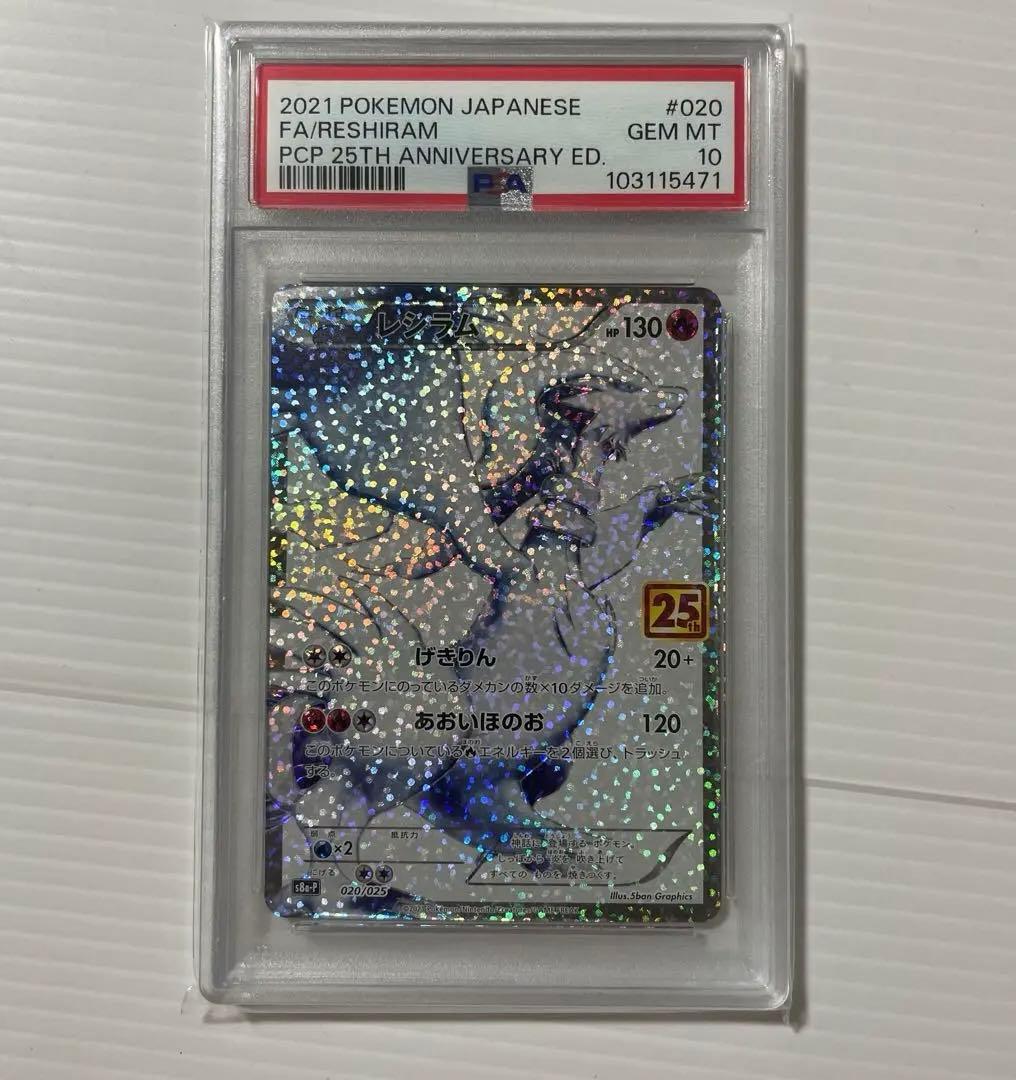 【PSA10】レシラム 020/025 s8a-P 25th PROMO プロモ