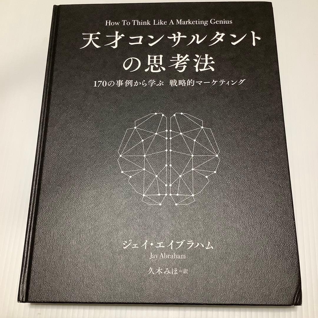 少々難あり　天才コンサルタントの思考法　ジェイ・エイブラハム　新刊大型本