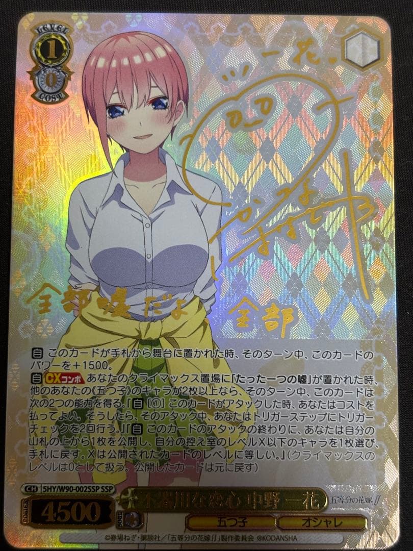 ヴァイス　 五等分の花嫁不器用な恋心　中野一花（SSP）