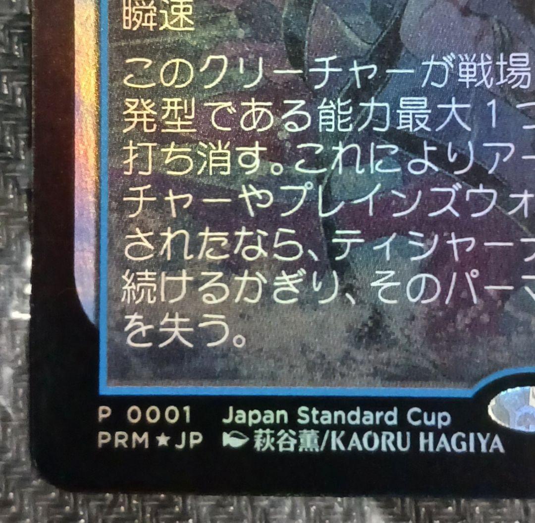 と*と様 MTG 　ティシャーナの潮縛り プロモ foil