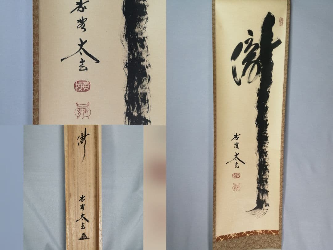 【茶道具】前大徳　小林太玄和尚筆　一行「瀧」 書 　掛け物　茶掛　掛軸C149