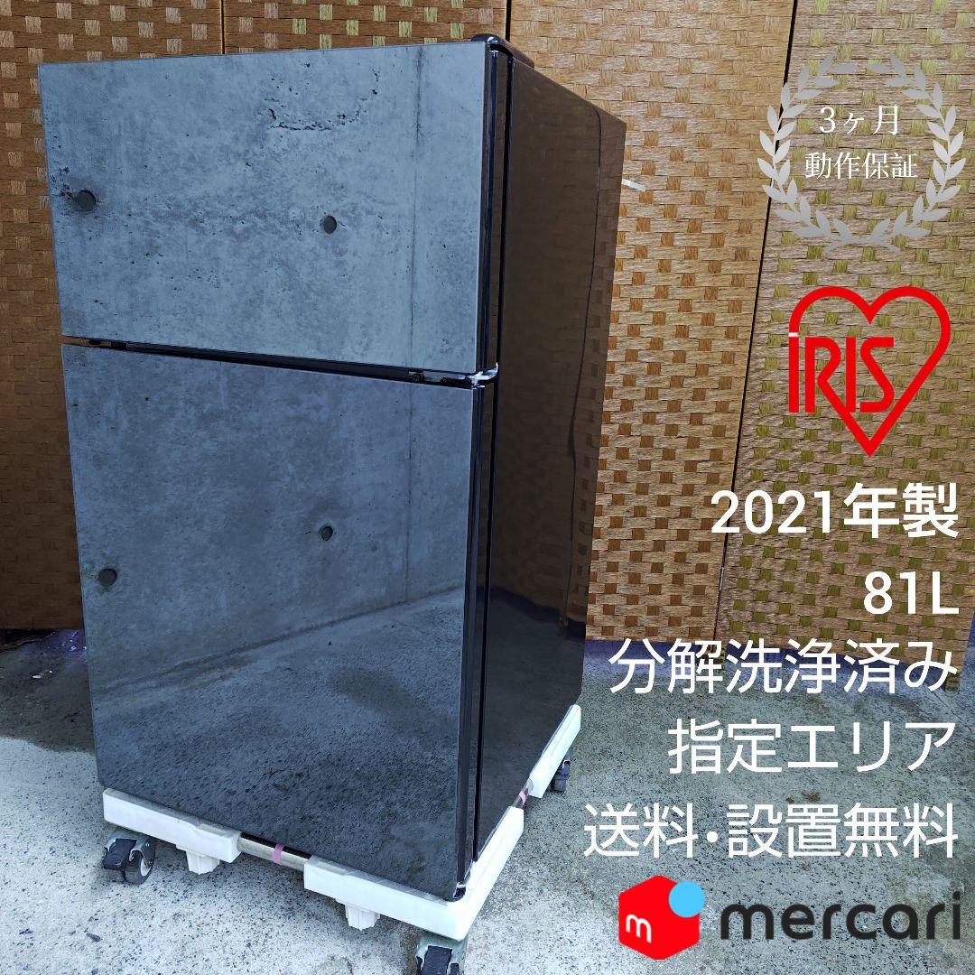 アイリスプラザ PRC-B082DM-B 冷凍冷蔵庫