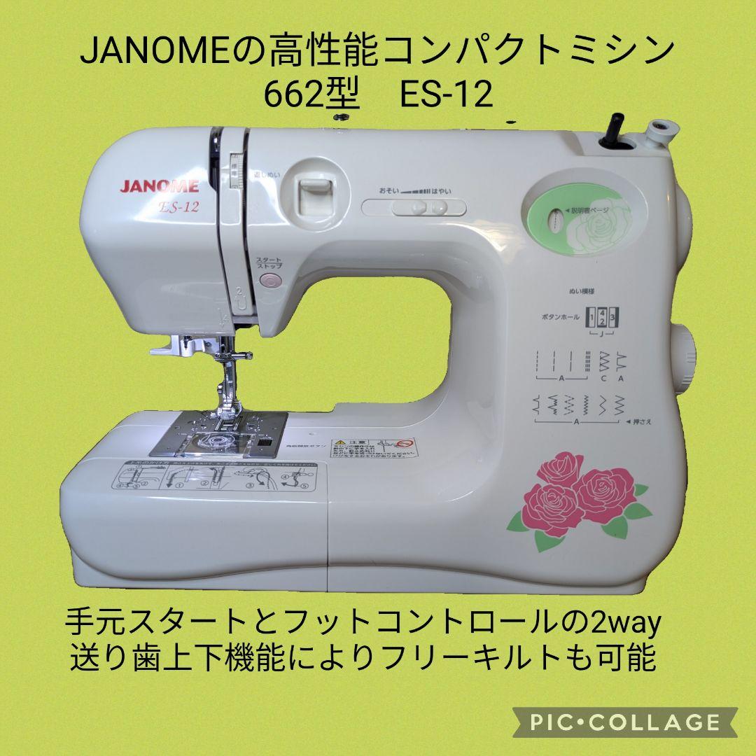 フットコン、大型テーブル付属☆ 662型『ES-12』☆コンパクトミシン傑作機