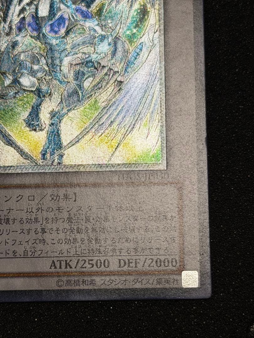 【超極美品】スターダスト・ドラゴン レリーフ　深掘り