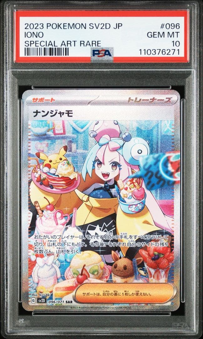 psa10 ナンジャモ sar