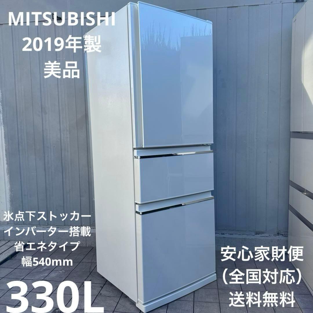 美品 三菱電機2019年製冷蔵庫 CXシリーズ330L スタイリッシュモデル