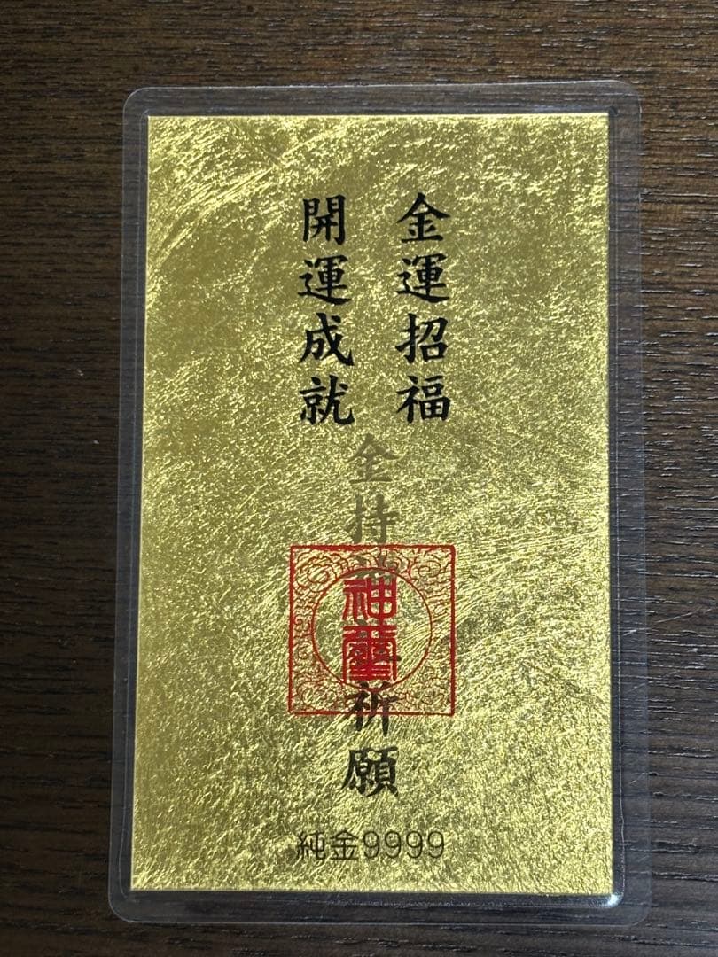 純金カード　金運招福　開運成就　ラミネート　 御守り　純金9999