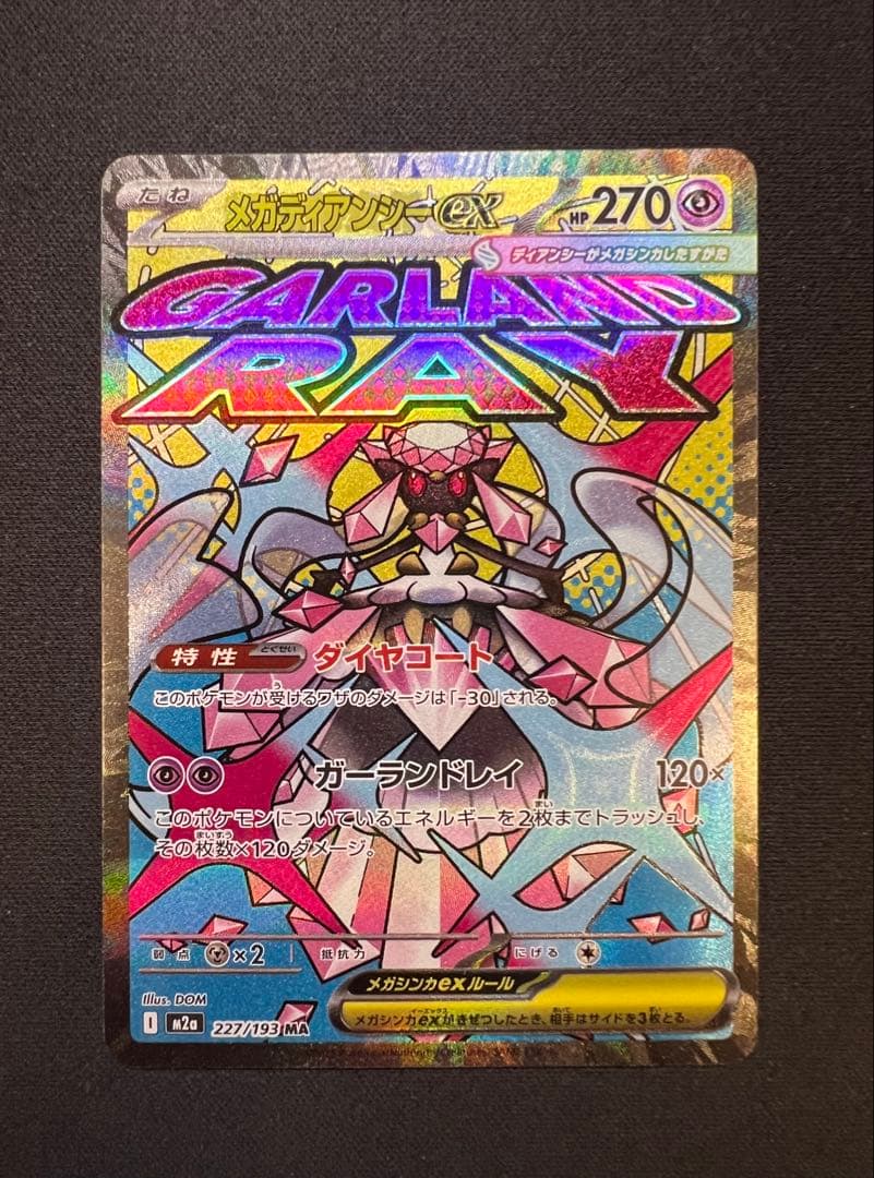 メガディアンシーex MA 中国語 エラーカード メガドリーム