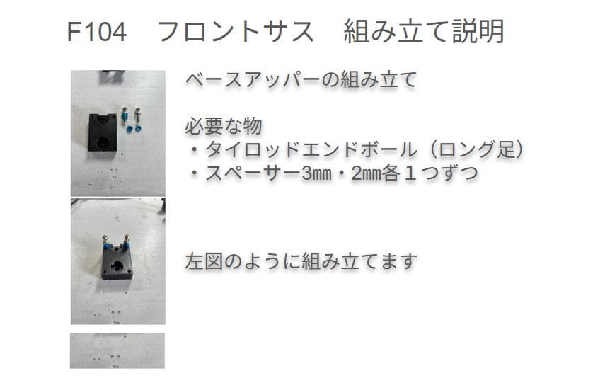 F104　フロントサスセット　組み立て説明