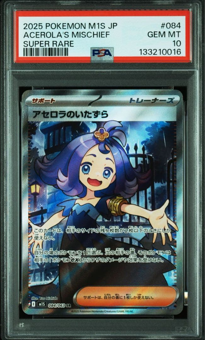 アセロラのいたずら　sr psa10