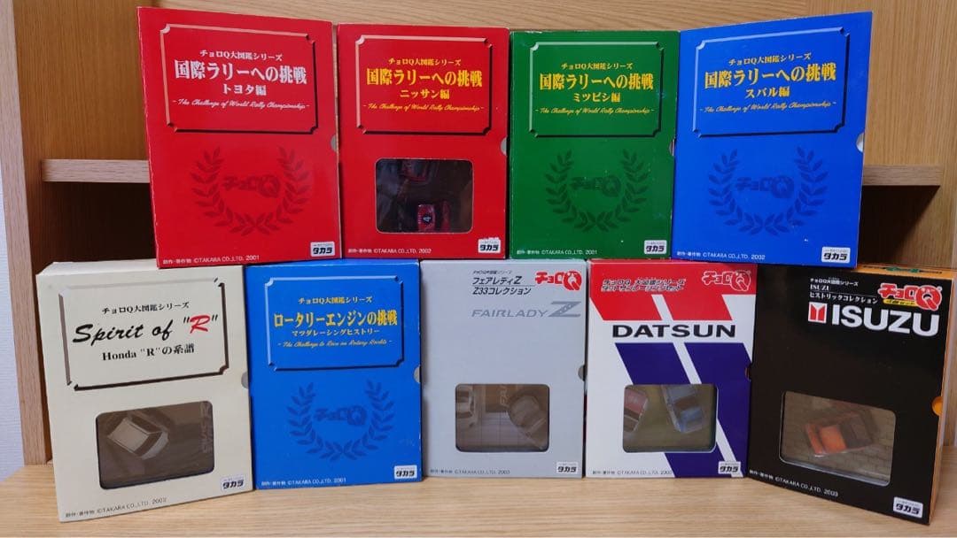 チョロQ 大図鑑シリーズ 9個 未開封セット