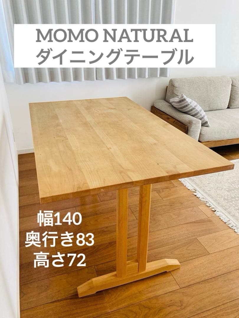 【MOMO NATURALダイニングテーブル】◆幅140センチ◆奥行き83センチ