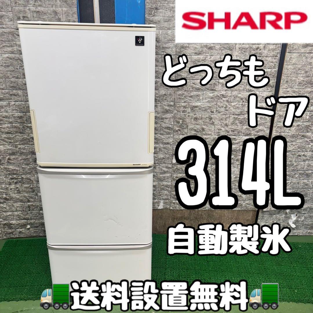 605 SHARP どっちもドア　大型冷蔵庫　314L 300L強　自動製氷