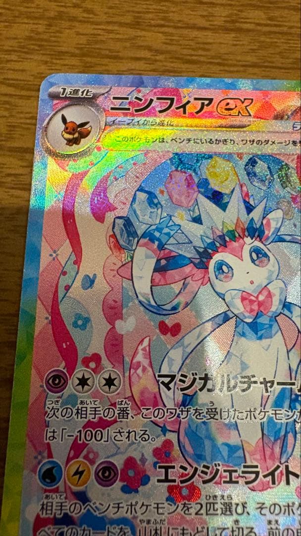 ニンフィア ex sar テラスタル ブイズ　ポケカ