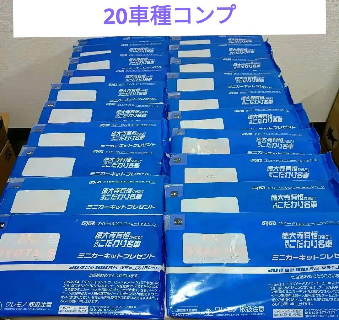 【非売品】DyDo　徳大寺有恒が選ぶ!!俺のこだわり名車　フルコンプリートセット