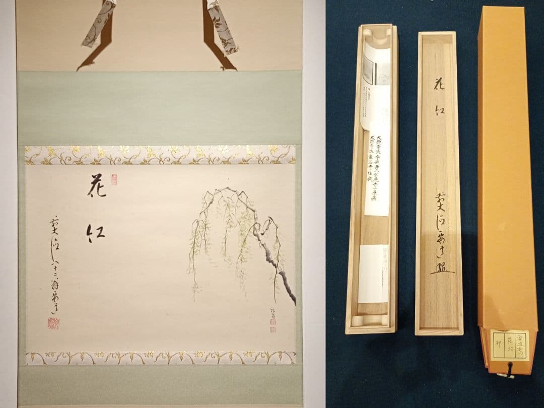 【茶道具】大徳寺497世 雪尾要道和尚筆　柳画賛「花紅」美品　軸Ｃ108