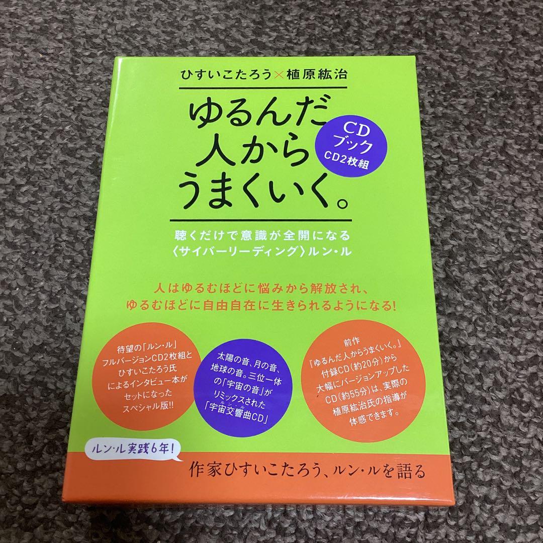 ゆるんだ人からうまくいく。CDブック　CD2枚組