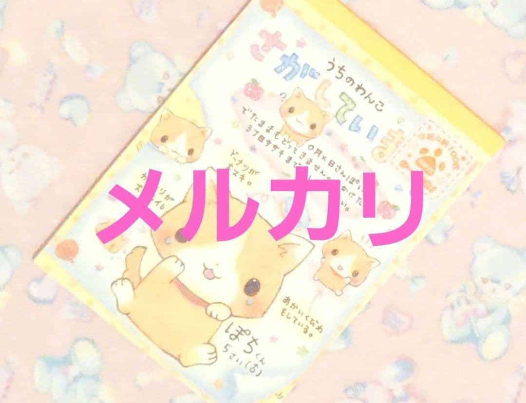 犬　わんこ　ファンシー　平成レトロ　メモ