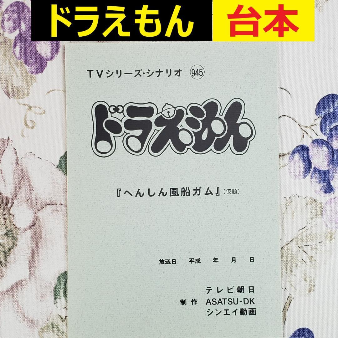 【藤子・Ｆ・不二雄】『ドラえもん シナリオ【へんしん風船ガム】』 台本 準備稿