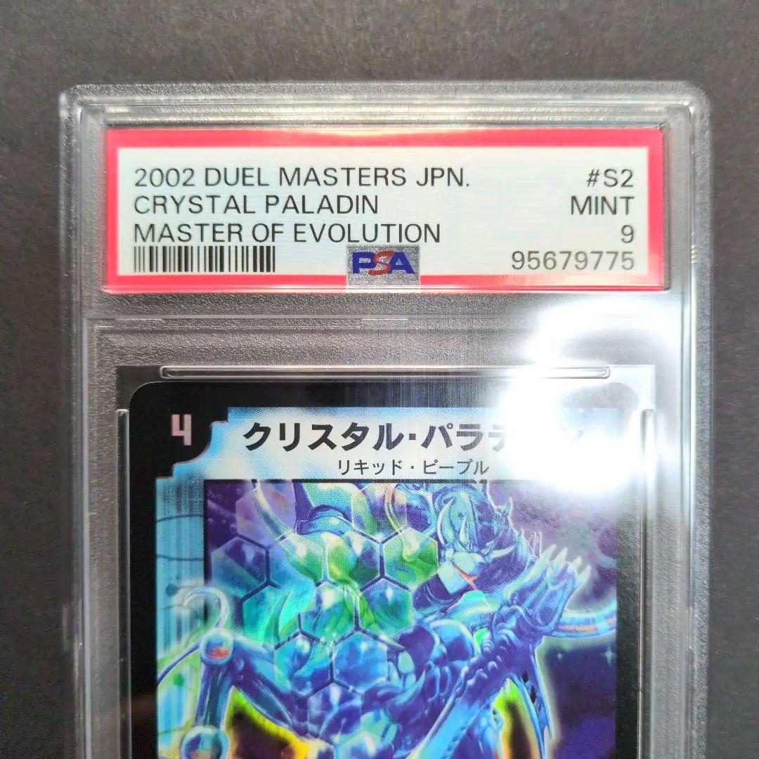 【psa9・初期版】クリスタル・パラディン　SR　デュエルマスターズ