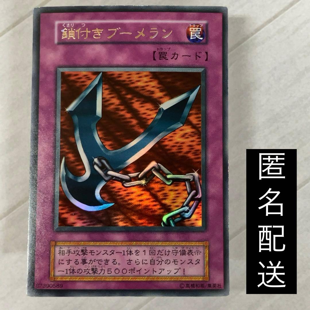 遊戯王カード 鎖付きブーメラン 初期 闇界決闘記 ウルトラレア ⑤