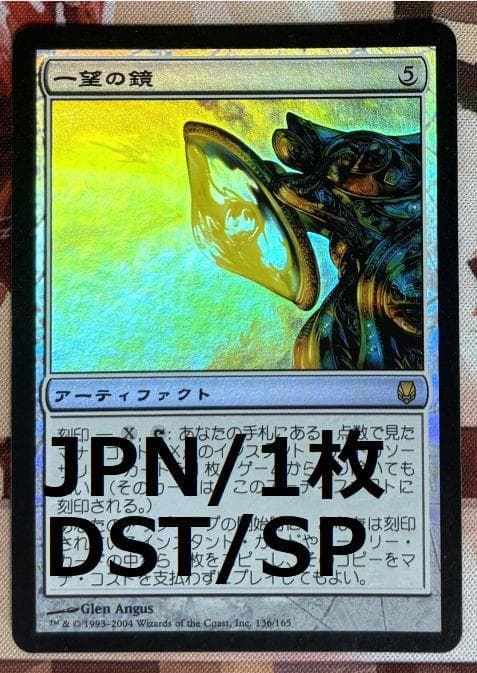 DST 一望の鏡/Panoptic Mirror Foil MTG