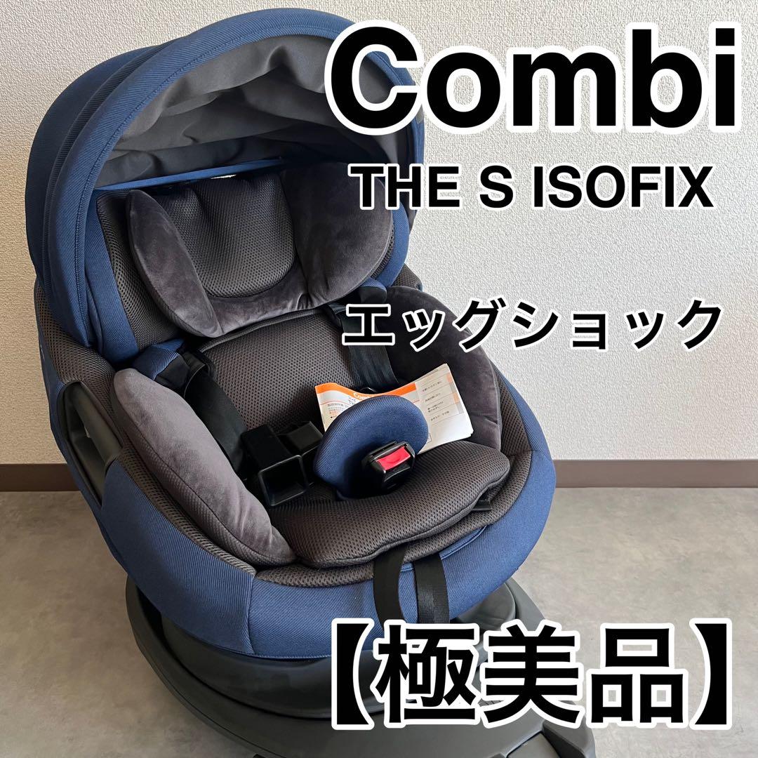 【極美品】 Comai コンビ THE S ISOFIX チャイルドシート