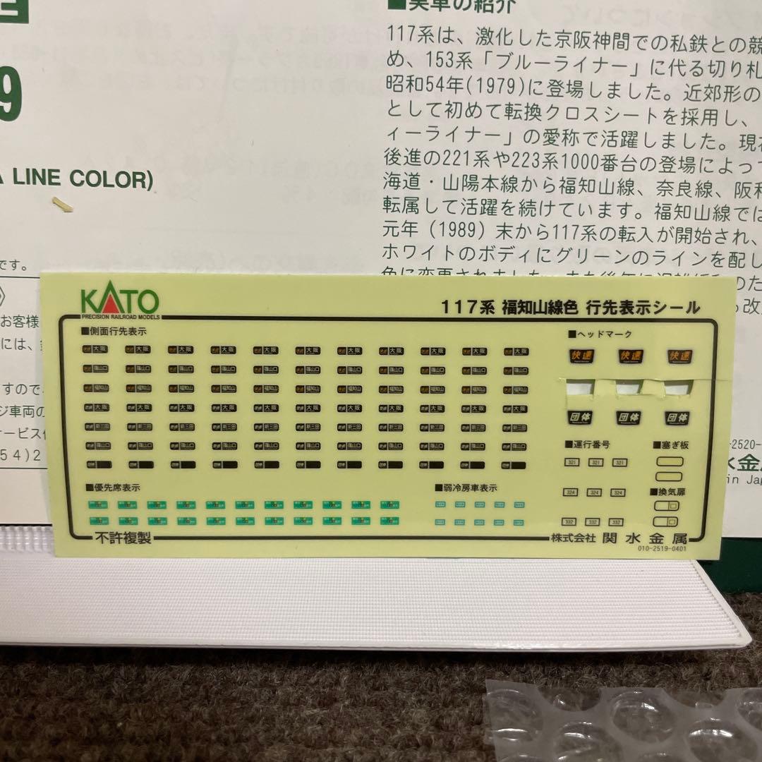 117系福知山線色(改) KATO。