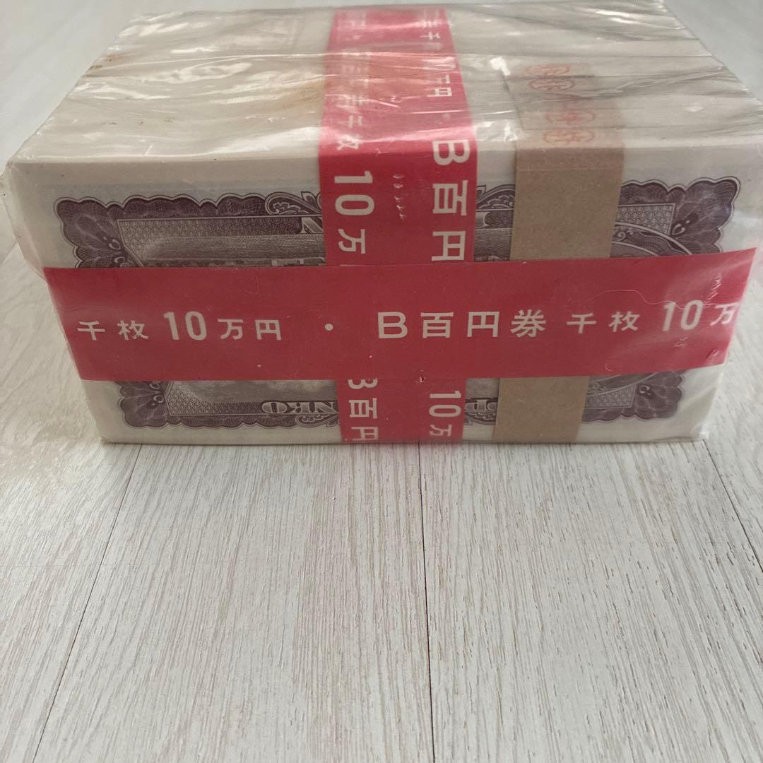 お値下げ中 未開封10万円 旧 百円券 束