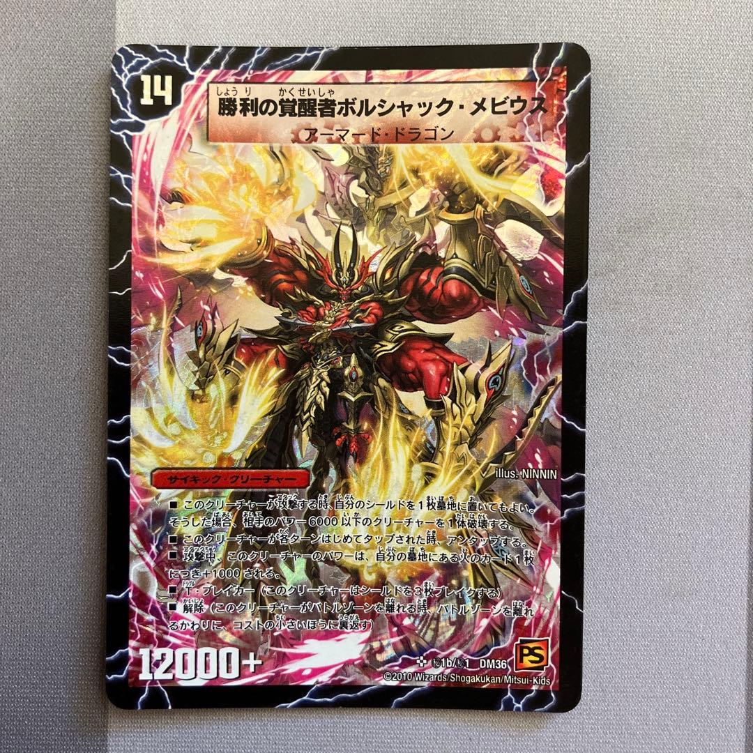 デュエマ　勝利の覚醒者ボルシャック・メビウス　シークレット　n003481