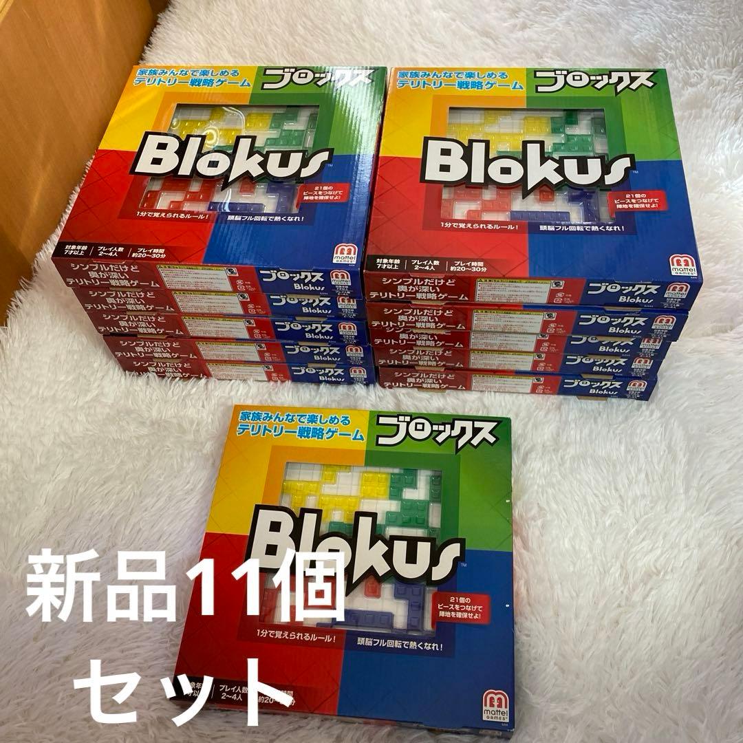 【新品】ブロックス 11個セット Blokus マテル MATTEL