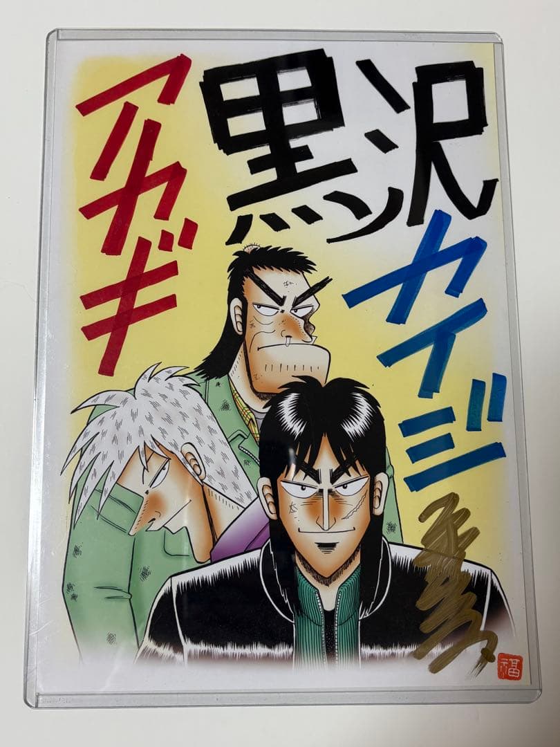 福本伸行 直筆サイン イラスト